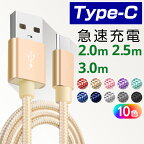 TYPE-Cケーブル 充電 コード 急速充電 充電ケーブル 2m 2.5m 3m モバイルバッテリー【送料無料】