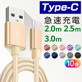 TYPE-Cケーブル 充電 コード 急速充電 充電ケーブル 2m 2.5m 3m モバイルバッテリー【送料無料】