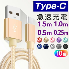 TYPE-Cケーブル 充電 コード 急速充電 充電ケーブル 0.25m 0.5m 1.0m 1.5m モバイルバッテリー【送料無料】