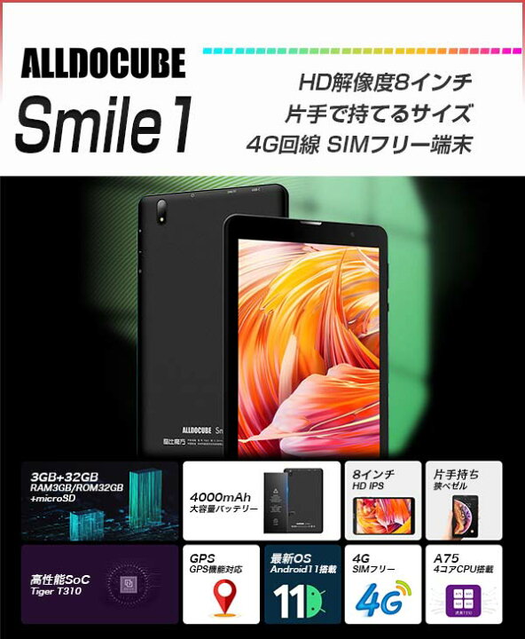 楽天市場 8インチの決定版 母の日 タブレット本体 8インチ 8 0インチ Simフリー Android11 新品 Rom32gb Ram3gb 1280 800 Wxga 4コア 5ghz対応 Nanosim 4g Lte Gps Wi Fi Bluetooth Alldocube Smile1 タブタブ 景品太郎