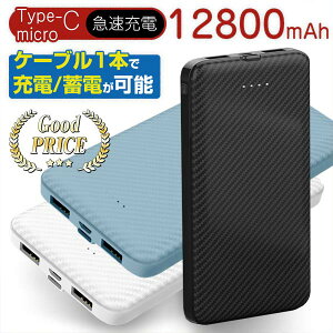 モバイルバッテリー 名入れもできる 【ケーブル1本で蓄充電】送料無料 | 急速 同時充電3台 大容量12800mAh カ