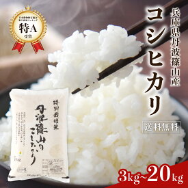 【令和7年丹波篠山産】新米 特A 特別栽培米 コシヒカリ 精米 5kg 〜 20kg 兵庫県 丹波篠山産 農薬5割減・化学肥料5割減 │ お米 米 コメ こしひかり 産地直送 農家直送 精米 5kg 10kg 15kg 20kg