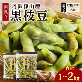 〈ウィークリー1位！〉 枝豆 最高級 丹波篠山 黒枝豆 さやまめ 1kg 2kg 朝採り 農家直送 │ 選べる容量 出荷時期 丹波 黒豆 えだまめ 産地直送 お取り寄せ ギフト 丹波たぶち農場