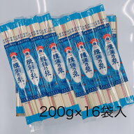 手延ひやむぎ　揖保乃糸　200g×16袋入　送料無料　そうめん　素麺　ひやむぎ　冷麦　冷や麦　いぼのいと…