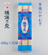 手延ひやむぎ　揖保乃糸　400g×25袋入　送料無料　そうめん　素麺　ひやむぎ　冷麦　冷や麦　いぼのいと…