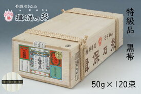 手延そうめん　揖保乃糸　特級品/黒帯　120束　【A-6K】送料無料　そうめん　素麺　いぼのいと　自宅用　木箱　大容量　6kg　ギフト　御祝　内祝　御中元　御歳暮　御挨拶　父の日　母の日　敬老の日　誕生日