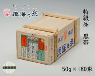 手延そうめん　揖保乃糸　特級品/黒帯　180束　【A-9K】送料無料　そうめん　素麺　いぼのいと　自宅用　…