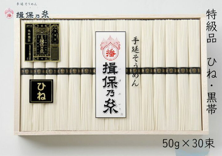 楽天市場】手延そうめん 揖保乃糸 特級品/黒帯（ひね）【BK-50】送料