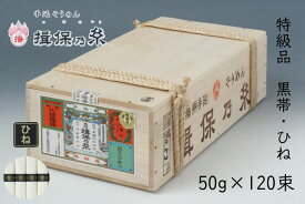 手延そうめん　揖保乃糸　特級品/黒帯（ひね）120束【S-6K】送料無料　そうめん　素麺　いぼのいと　自宅用　木箱　大容量　6kg　ギフト　御祝　内祝　御中元　御歳暮　御挨拶　父の日　母の日　敬老の日　誕生日