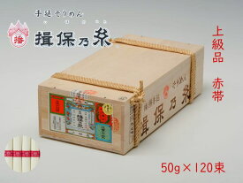 手延そうめん　揖保乃糸　上級品/赤帯　120束　【T-6K】送料無料　そうめん　素麺　いぼのいと　自宅用　木箱　大容量　6kg　ギフト　御祝　内祝　御中元　御歳暮　御挨拶　父の日　母の日　敬老の日　誕生日
