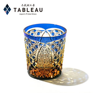 江戸切子 クリスタル オールドグラス【 太武朗工房 公式 直販 】伝統工芸士 木村泰典 作 菊繋ぎに籠目紋 琥珀ルリ 桐箱入り 日本製