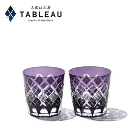 江戸切子 フリーカップ ペア【 太武朗工房 公式 直販 】矢来魚子紋 江戸紫 木箱入り 日本製