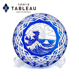江戸切子 クリスタル 飾皿【 太武朗工房 公式 直販 】富嶽三十六景「神奈川沖波裏」に福菱 ルリ 桐箱入り 日本製