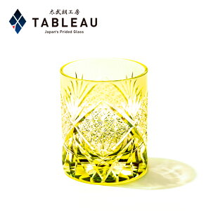 江戸切子 オールドグラス【 太武朗工房 公式 直販 】菊繋ぎ紋 黄 木箱入り 日本製