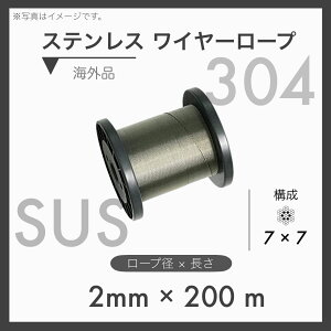 �y200m��ځz �X�e�����X���C���[ �X�e�����C���[ SUS304 7×7 �A��SUS 2mm×200m 1�{
