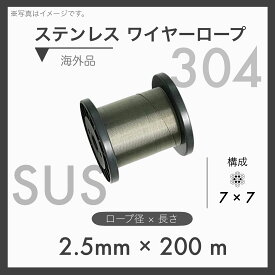 【200m定尺】 ステンレスワイヤー ステンワイヤー SUS304 7×7 輸入SUS 2.5mm×200m 1本