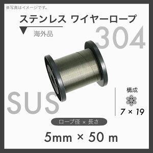 �y50m�J�b�g�z �y1�{�z�X�e�����X���C���[ �X�e�����C���[ SUS304 7×19 �A��SUS 5mm×50m