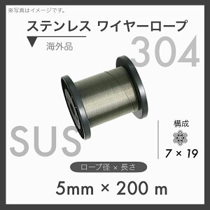 �y200m��ځz �y1�{�z�X�e�����X���C���[ �X�e�����C���[ SUS304 7×19 �A��SUS 5mm×200m