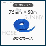 【50m定尺】【1本】 送水ホース サニーホース 散水ホース 75mm×50m 呼径50mm 3インチ 長さ50m