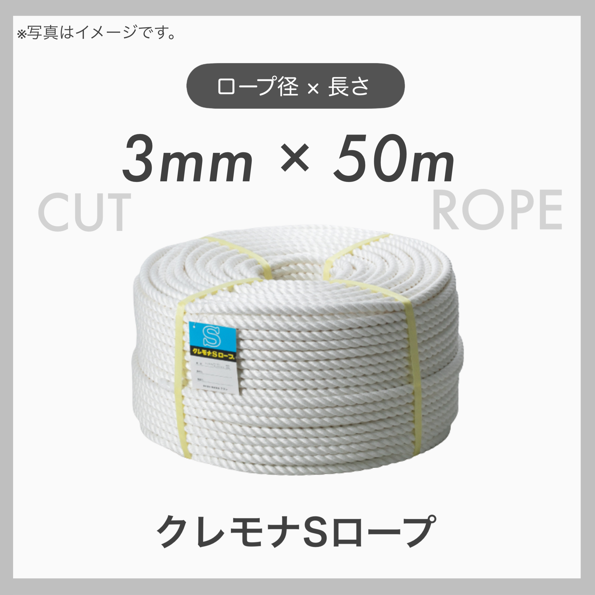 クレモナロープ クレモナSロープ 繊維ロープ 合繊ロープ 3mm×50m 直径