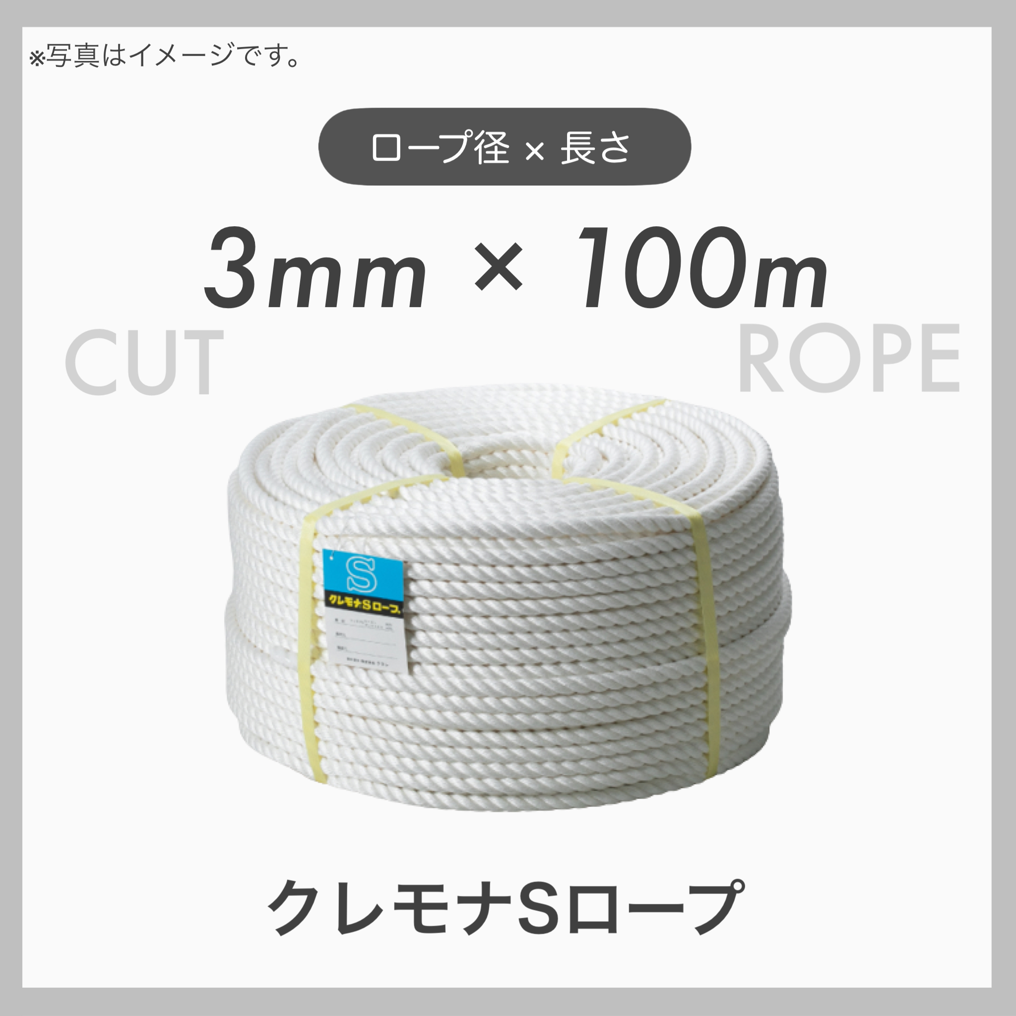 クレモナロープ クレモナSロープ 繊維ロープ 合繊ロープ 3mm×100m 直径3mm 長さ100m トラック用品