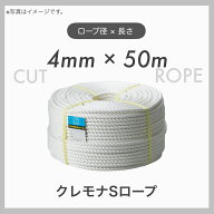 【50mカット】 【1本】クレモナロープ クレモナSロープ 繊維ロープ 合繊ロープ 4mm×50m 直径4mm 長さ50m