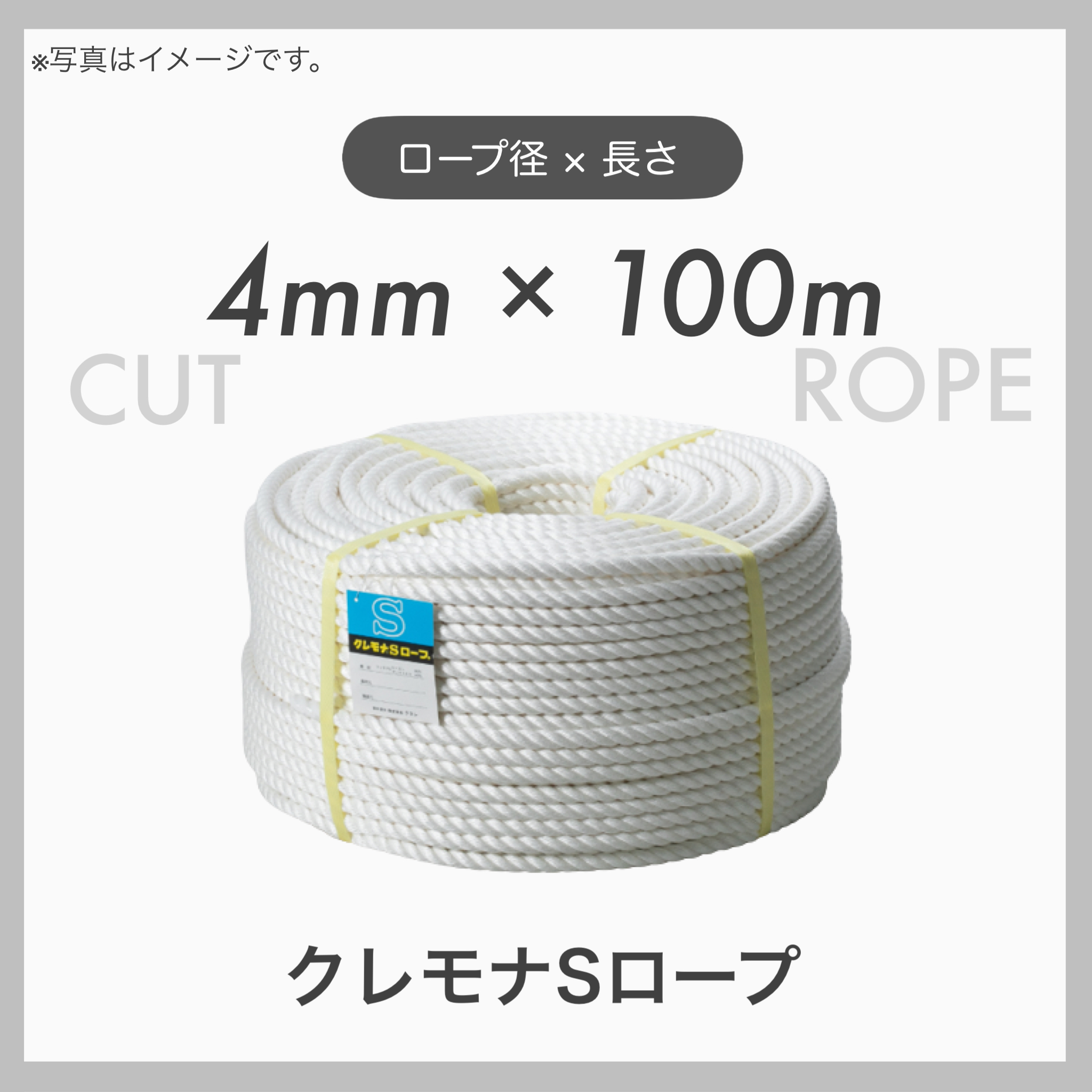  クレモナロープ クレモナSロープ 繊維ロープ 合繊ロープ 4mm×100m 直径4mm 長さ100m