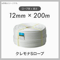【200m定尺】【1本】 クレモナロープ クレモナSロープ 繊維ロープ 合繊ロープ 12mm×200m 直径12mm 長さ2…
