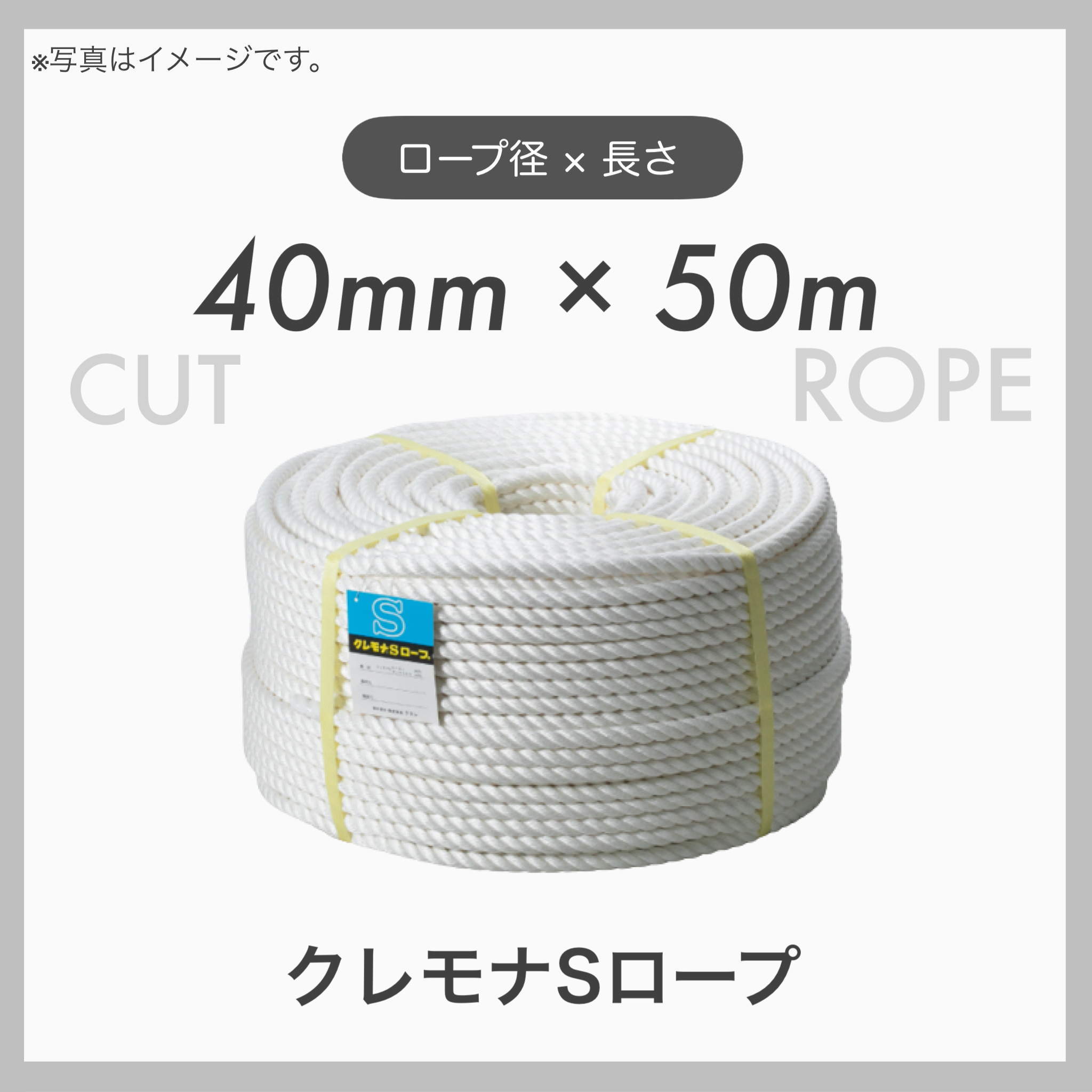  クレモナロープ クレモナSロープ 繊維ロープ 合繊ロープ 40mm×50m 直径40mm 長さ50m