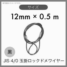 【1本】 JIS 海外JIS 4% 6×24 O/O 輸入品 黒 玉掛けワイヤー 玉掛索 ロックドメワイヤー 12mm×0.5m