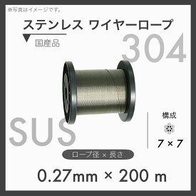 【200m定尺】 ステンレスワイヤーロープ SUS304 7×7 国産SUS 0.27mm×200m