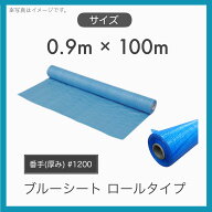 【2本セット】 養生用 産業用 輸入品 ブルーシート 薄手 軽量 原反 ロールタイプ 0.9m×100m 900巾 100m巻