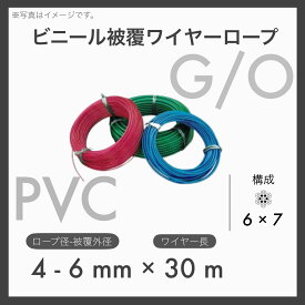 【30mカット】【1本】 ビニール被覆ワイヤー PVCワイヤー ビニコートロープ メッキ 6×7 G/O アウトワイヤー 4-6mm×30m