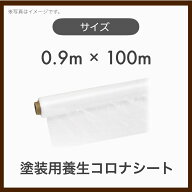 【5本】塗装用 養生コロナシート 養生 厚み0.01×W900×100M 900巾 長さ100m