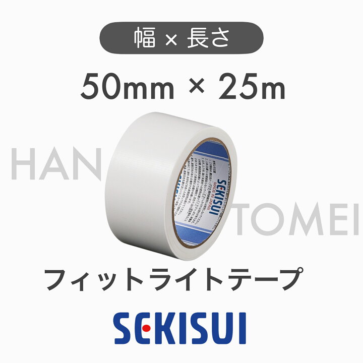 楽天市場】【30巻】SEKISUI セキスイ 養生テープ フィットライト 