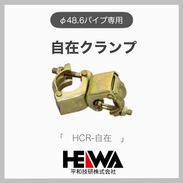 楽天市場】【平和技研】【30個】 【送料無料！】自在クランプ φ48.6 