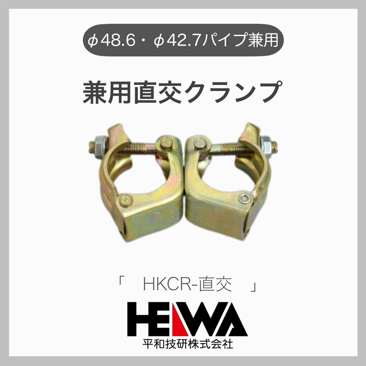 楽天市場】【平和技研】【30個】 φ48.6・φ42.7 兼用直交クランプ 