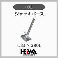 【平和技研】【1個】 ジャッキベース 単管ベース 足場ベース 単管パイプ φ48.6 単管用 φ34×380L
