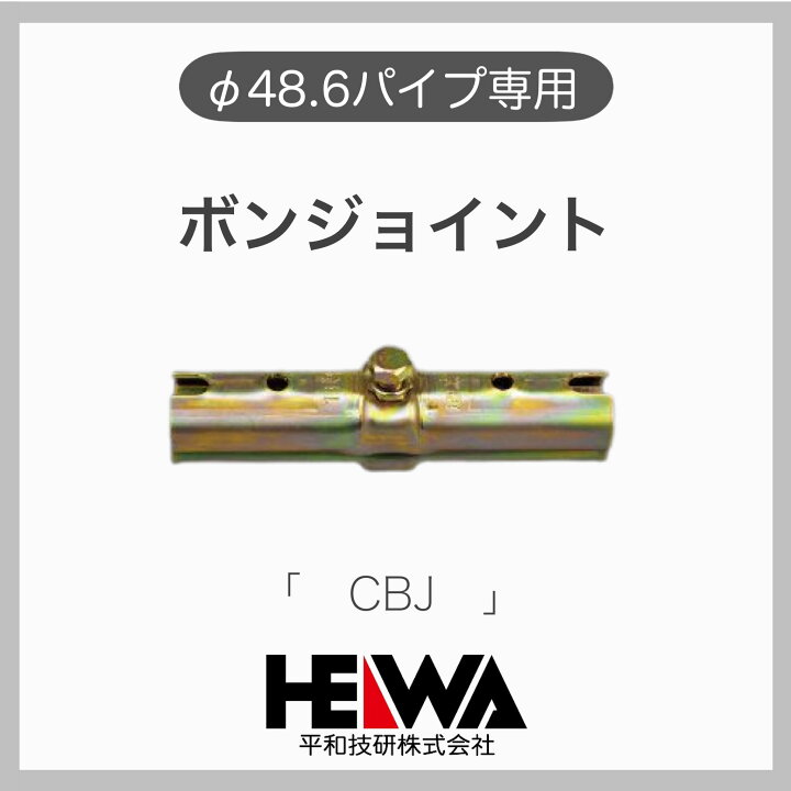 楽天市場】【平和技研】【1個】 ボンジョイント C型ボンジョイント 