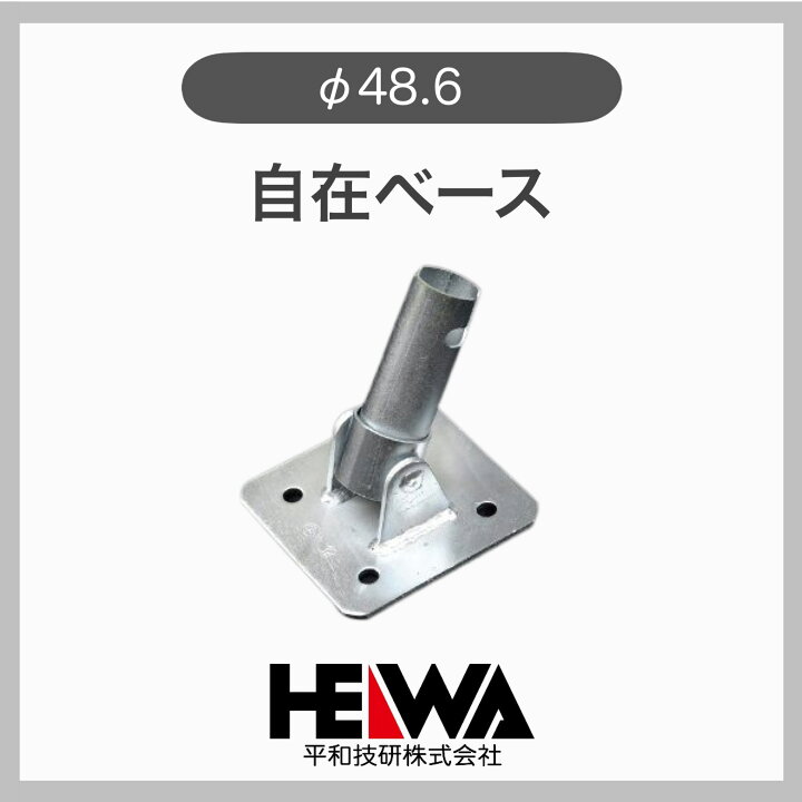 楽天市場】【平和技研】【1ケース】【20個入】自在ベース 単管 