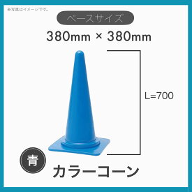 【10本セット】 カラーコーン ロードコーン 三角コーン パイロン H-700 青色 保安用品 区画管理