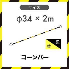 【2本セット】 コーンバー トラバー カラーコーン 黄色/黒 トラ柄 φ34×2m