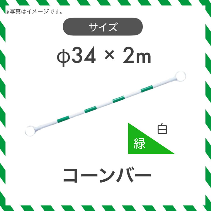 楽天市場】【40本セット】 コーンバー カラーコーン バー 緑色/白色 