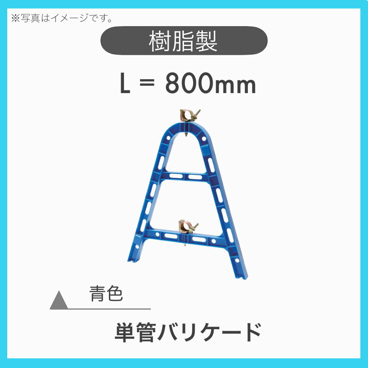 楽天市場】【1台】 樹脂製 プラスチック 単管バリケード A型 