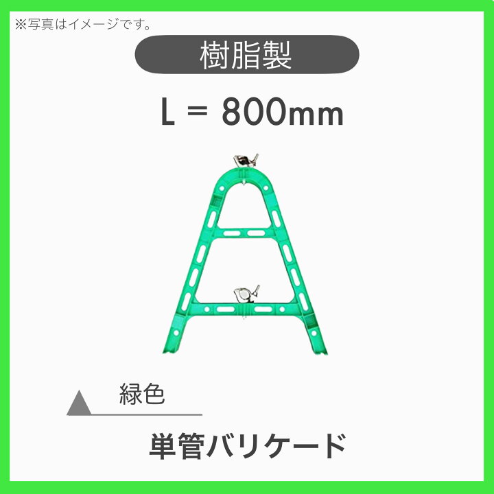 楽天市場】【1台】 樹脂製 プラスチック 単管バリケード A型 
