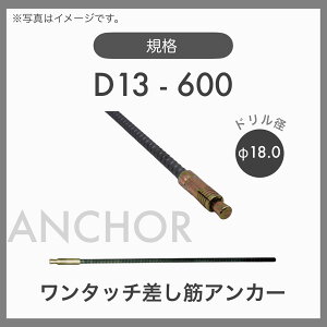 �y1�P�[�X�z�y30�{���z�����^�b�`���؃A���J�[ ���؃A���J�[ D13-600 D13 L=600 �h�����a18.0��