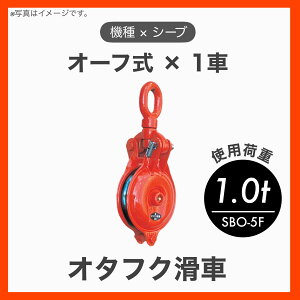 【1個】【特殊鋼鍛造(Fタイプ)】オタフク滑車 滑車 オーフ首廻り式 1車 特殊鋼鍛造 Fタイプ φ100×1車 使用荷重1.0t SBO-5F