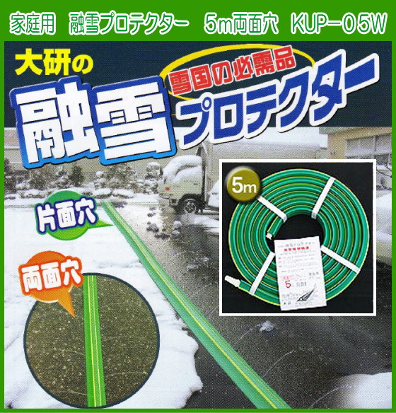 楽天市場】大研 家庭用融雪プロテクター ５ｍ両面穴 KUP-05W融雪