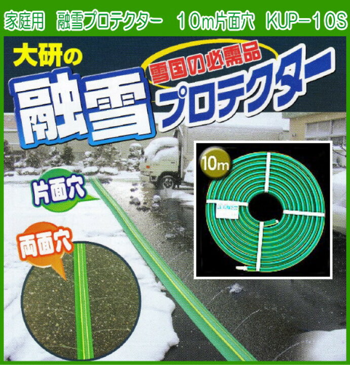 楽天市場】大研 家庭用融雪プロテクター 10m片面穴 KUP-10S 融雪 