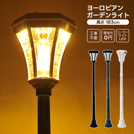 ソーラーガーデンライト[電球色]LED搭載 庭園灯 ソーラーライト led 屋外 外灯 街灯 クリスマス用品 玄関 照明 門灯 非常灯 防災 非常電源 停電対策 あす楽